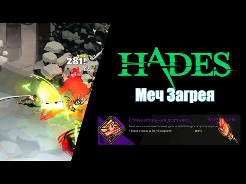 Видео: HADES: Меч Загрея - Перо и Стремительная Доставка