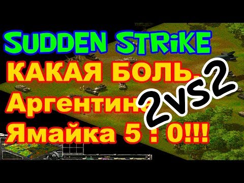 Видео: Игра по сети 2 на 2 в старую стратегию Sudden Strike 1 [Противостояние 3]