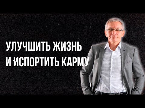 Видео: Улучшить жизнь и испортить карму. Валентин Ковалев