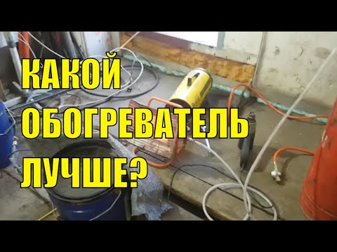 Видео: Какой обогреватель лучше? Тепловая пушка, инфракрасный, конвектор.