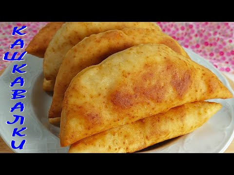 Видео: КАШКАВАЛКИ. Вкусна закуска!