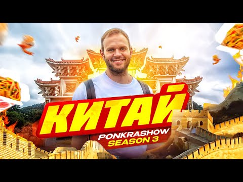 Видео: ВЛОГ В КИТАЕ: PONKRASHOW SEASON 3 / Жизнь баскетболиста в Китае