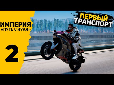 Видео: КУПИЛ ЛУЧШИЙ ТРАНСПОРТ ДЛЯ ФАРМА И РАЗДАЛ ВСЕ ДОЛГИ! ЛУТАЕМ ДЕНЬГИ С ДОСТИЖЕНИЙ И ЖЁСТКО ПОДНИМАЕМСЯ