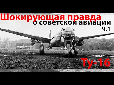 Видео: "Советских конструкторов в составе ОКБ нет..." ч.1 - Ту-16