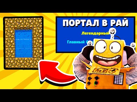 Видео: ПОРТАЛ В РАЙ СУЩЕСТВУЕТ! БАБЛ КВАС