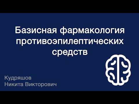 Видео: Базисная фармакология противоэпилептических средств