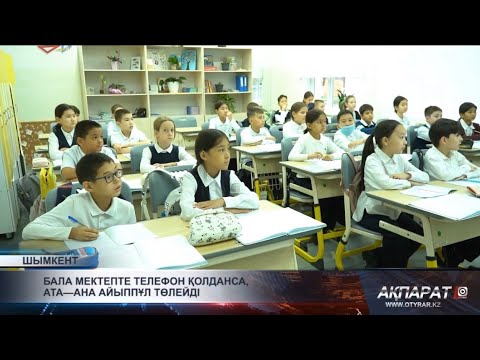 Видео: Бала мектепте телефон қолданса, ата—ана айыппұл төлейді