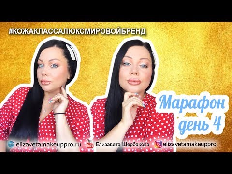 Видео: Марафон 4 день. #кожаклассалюксмировойбренд