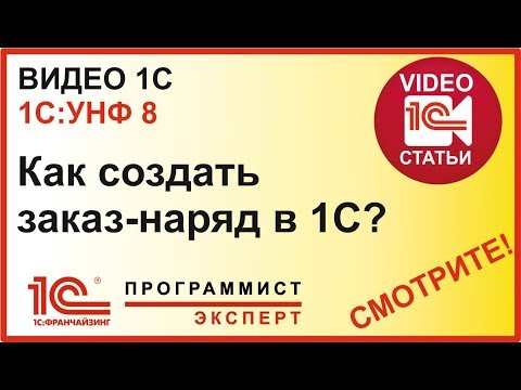 Видео: Как оформить заказ наряд в 1С УНФ?