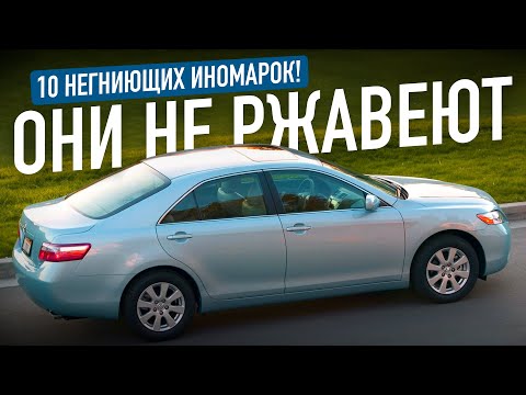 Видео: ТОП-10 ИНОМАРОК, которые НЕ РЖАВЕЮТ!