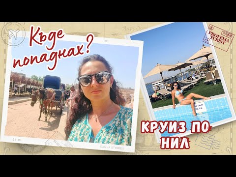 Видео: Хубав ли е корабът за круиз по Нил І раздрънкани карети в грозния Едфу І храм - съкровище