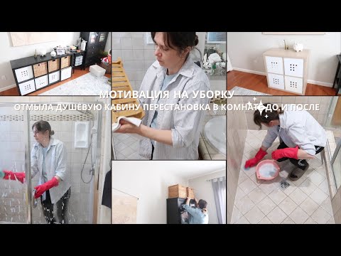 Видео: Мотивация на Уборку Отмыла Душевую Кабину Перестановка в Комнате До и После