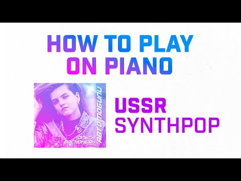 Видео: HOW TO PLAY Ольга Восконьян - Автомобили ON PIANO