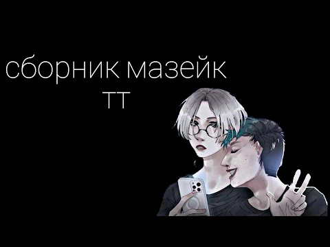 Видео: сборник мазейк тт (ого, я жива)