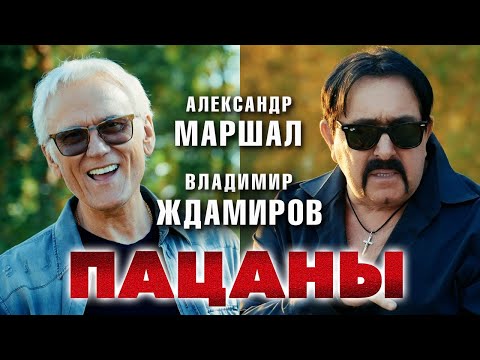 Видео: Александр Маршал, Владимир Ждамиров – Пацаны (Official video, 2024)