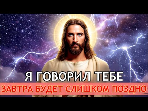 Видео: 🛑 БОГ ГОВОРИТ: Я ЖЕ ГОВОРИЛ, ЧТО ЗАВТРА БУДЕТ СЛИШКОМ ПОЗДНО... | ПОСЛАНИЕ БОГА ДЛЯ ВАС СЕГОДНЯ