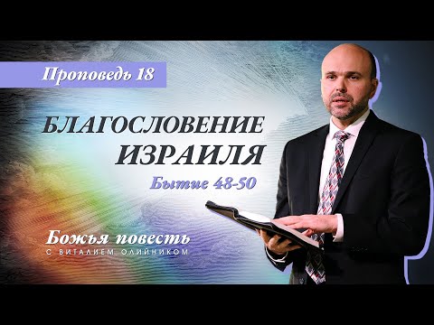 Видео: 18. Божья повесть: благословение Израиля (Быт 48-50) – Проповедь Виталия Олийника 01.08.2020 г.