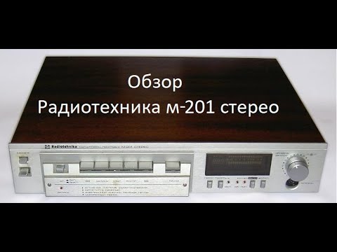 Видео: Обзор Радиотехника м-201 стерео