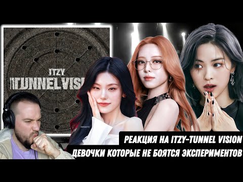 Видео: Реакция на альбом "ITZY - TUNNEL VISION" | Дали новый звук!