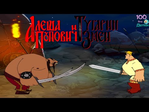 Видео: Алёша Попович и Тугарин Змей lp #4 Сражение с ТУГАРИНОМ и ФИНАЛ игры
