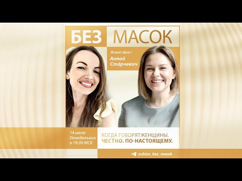 Видео: 🎙Без масок | Прямой эфир с Анной Старчевич
