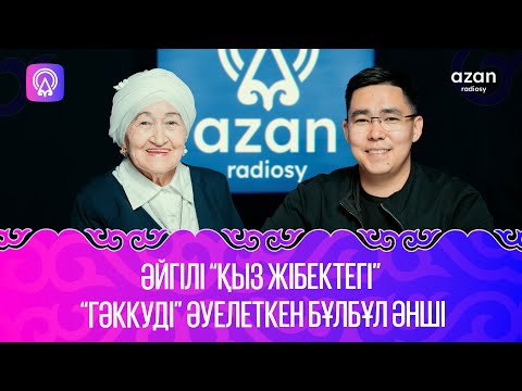 Видео: Әйгілі “Қыз Жібектегі” “Гәккуді” әуелеткен бұлбұл әнші