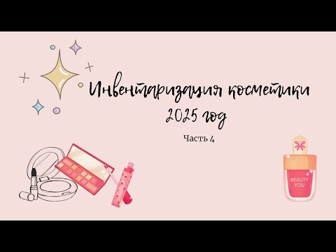 Видео: ИНВЕНТАРИЗАЦИЯ КОСМЕТИКИ/ЧАСТЬ 4