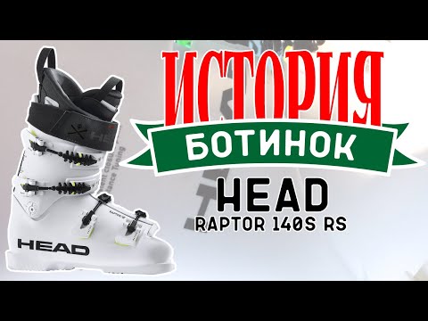 Видео: Бутфитинг Head Raptor 140S RS (Истории ботинок)