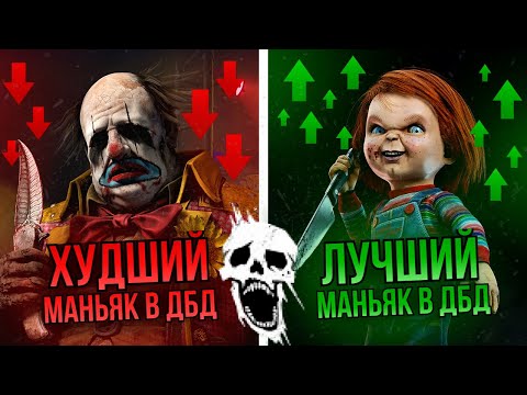 Видео: ХУДШИЕ и ЛУЧШИЕ маньяки в Dead by Daylight | Тир лист маньяков (2024) | Рейтинг ВСЕХ 34 маньяков дбд