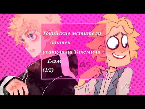 Видео: |бонтен реакция на Такемичи это Глэм| //Токийские мстители// (1/2) АУ