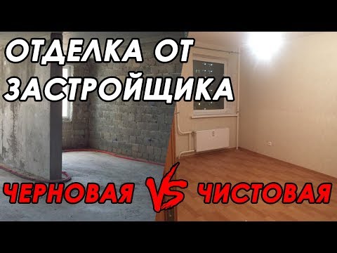 Видео: Черновая или чистовая отделка от застройщика. ЧТО ЛУЧШЕ?