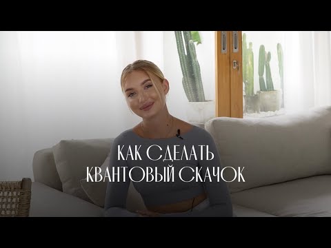 Видео: КАК СДЕЛАТЬ КВАНТОВЫЙ СКАЧОК? Про пошаговый план к жизни мечты.