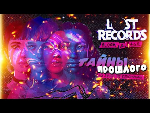 Видео: Lost Records: Bloom & Rage прохождение: начало, ШЕДЕВР от создателей Life is Strange (на русском)