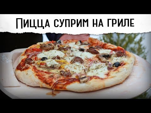 Видео: Пицца суприм на гриле. Заклинатель орегано...