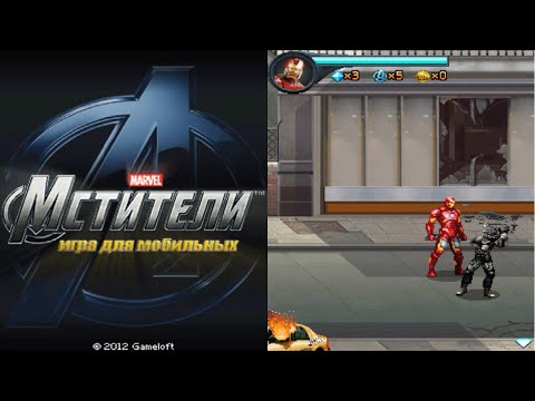 Видео: The Avengers/Мстители - Прохождение Java/I-Mode/Android игры