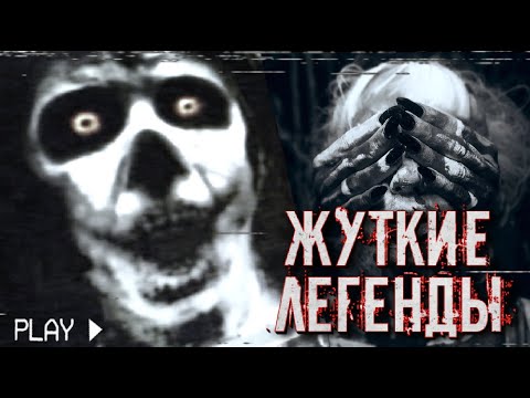 Видео: СТРАШНЫЕ ГОРОДСКИЕ ЛЕГЕНДЫ