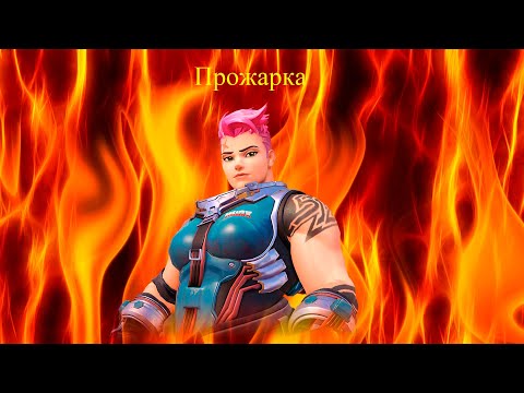 Видео: Заря прожарка - Overwatch 2