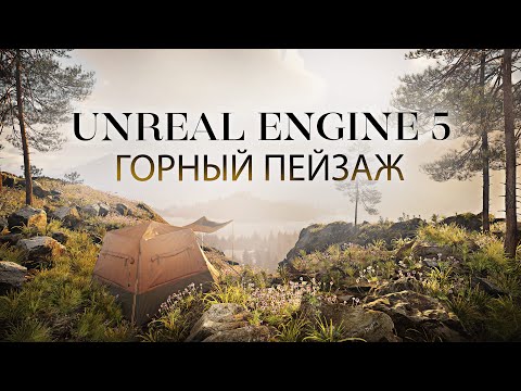 Видео: Создать горный пейзаж в Unreal Engine 5 | Анимация погоды, настроить камеры и солнца в Unreal Engine
