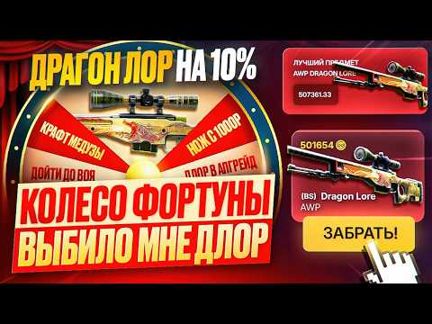 Видео: КАК Я ЗАБРАЛ ДРАГОН ЛОР ЗА 500 000 РУБЛЕЙ / БЕЗУМНОЕ КОЛЕСО ФОРТУНЫ УПРАВЛЯЕТ МНОЮ ВЕСЬ РОЛИК! ТРЕШ!