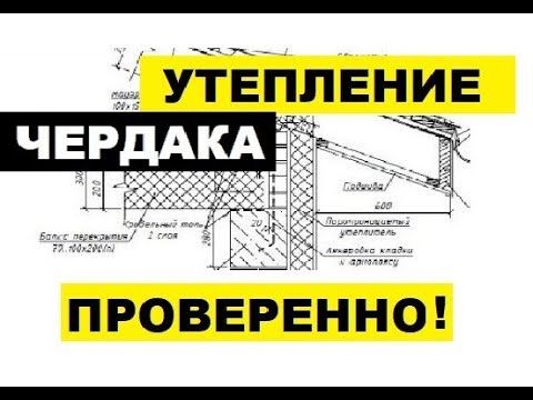 Видео: Утепление чердачного перекрытия (утепление чердака)