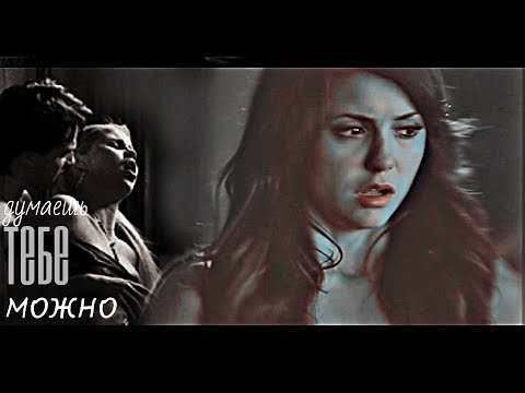 Видео: Деймон и Елена- думаешь тебе можно