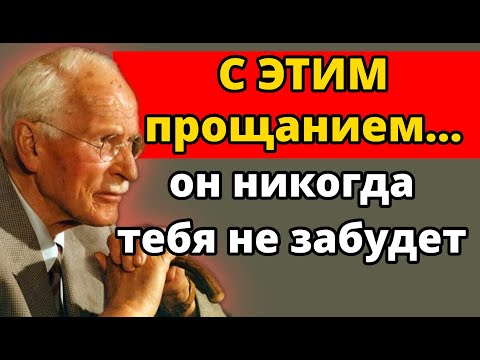 Видео: СДЕЛАЙ ЭТО перед тем, как сказать прощай… и он никогда тебя не забудет | Карл Юнг