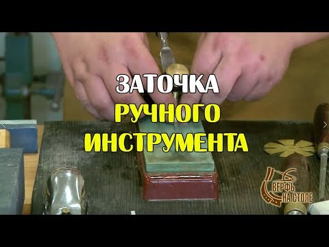 Видео: Заточка ручного инструмента. Видео 2.
