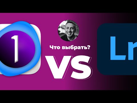 Видео: Capture One vs Lightroom сравнение, что лучше кепчер уан или лайтрум?