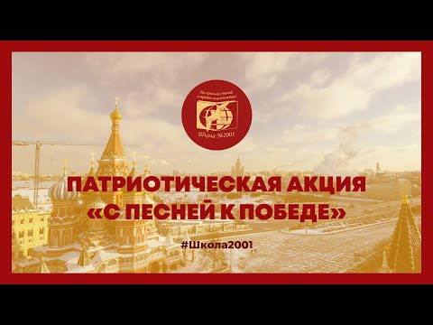 Видео: Патриотическая акция «С песней к победе»