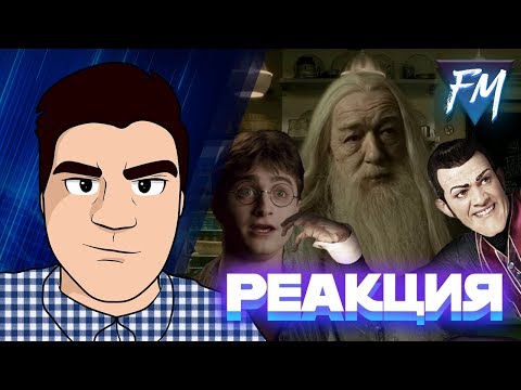 Видео: Реакция на "Жестокий Хогвартс и Принц-Полукровка | RYTP"