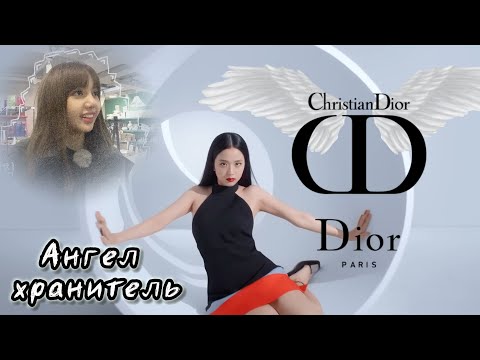 Видео: •У ФЕЛИКСА ЕСТЬ СЕКРЕТ• часть-21 Dior больше чем бренд