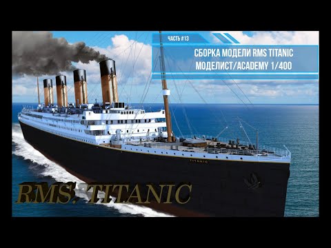 Видео: Сборка модели RMS Титаник 1/400. Моделист 140015 . Часть#13