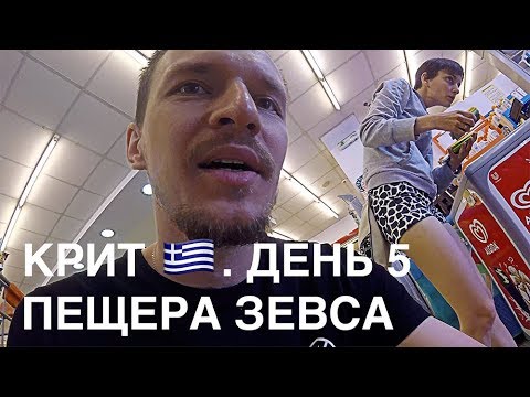 Видео: Крит. День 5. Пещера Зевса и пляж Матала