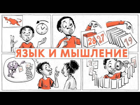 Видео: Языковой релятивизм. Как язык влияет на мышление?